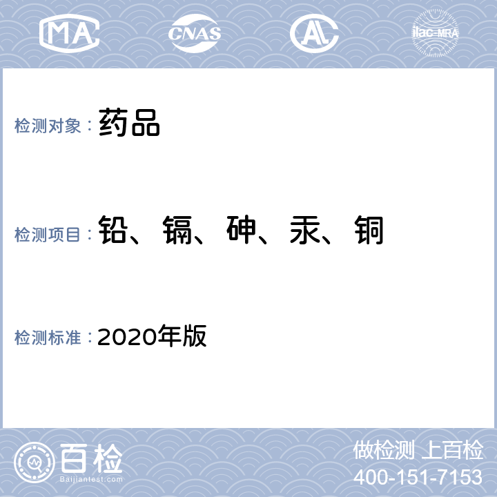 铅、镉、砷、汞、铜 《中国药典》 2020年版 四部 通则2321