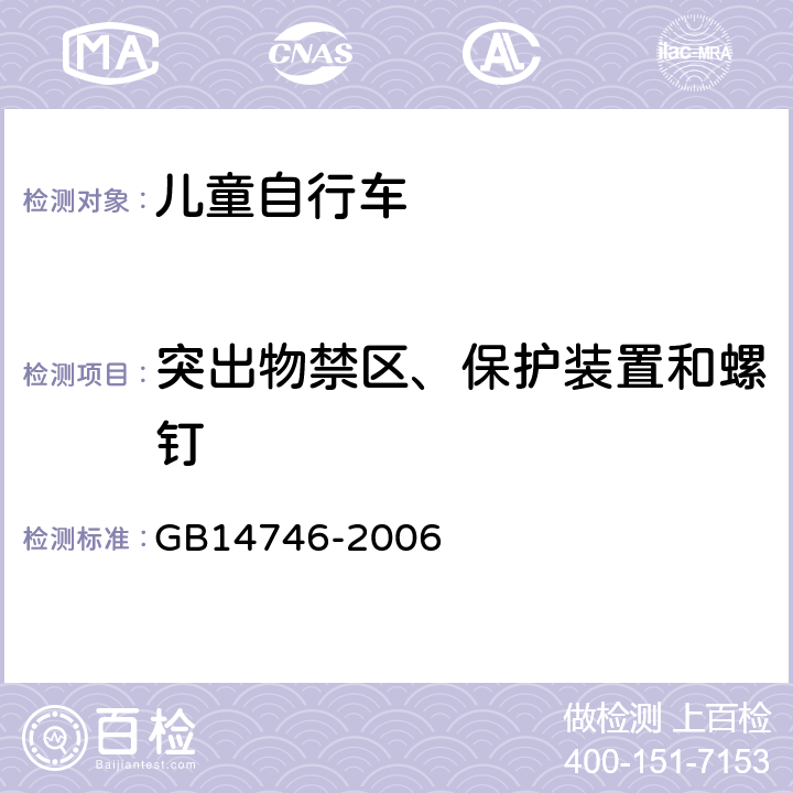 突出物禁区、保护装置和螺钉 《儿童自行车安全要求》 GB14746-2006 3.1.2.2