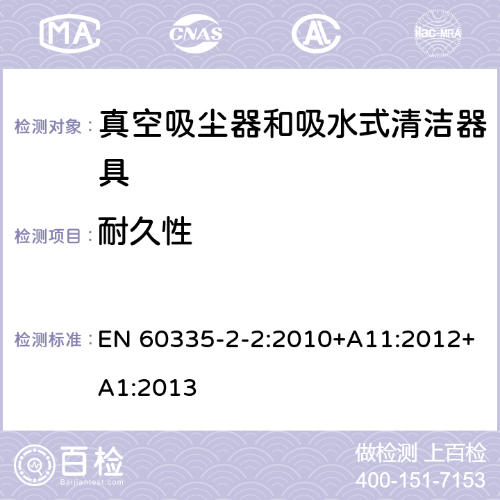 耐久性 家用和类似用途电器的安全 第 2-2 部分：真空吸尘器和吸水式清洁器具的特殊要求 EN 60335-2-2:2010+A11:2012+A1:2013 18