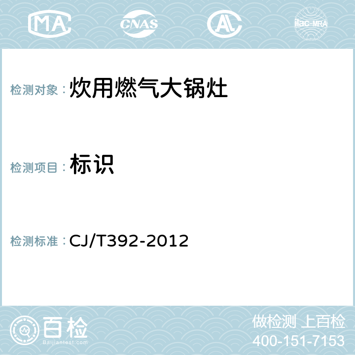 标识 CJ/T 392-2012 炊用燃气大锅灶