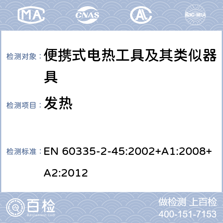 发热 家用和类似用途电器的安全 第 2-45 部分 便携式电热工具及其类似器具的特殊要求 EN 60335-2-45:2002+A1:2008+A2:2012 11