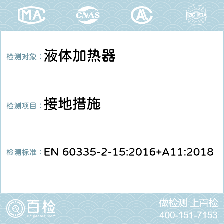 接地措施 家用和类似用途电器的安全 第 2-15 部分 液体加热器的特殊要求 EN 60335-2-15:2016+A11:2018 27