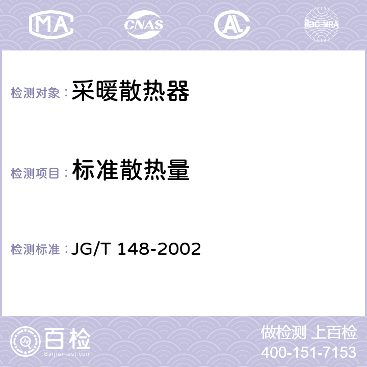 标准散热量 钢管散热器 JG/T 148-2002 5.5