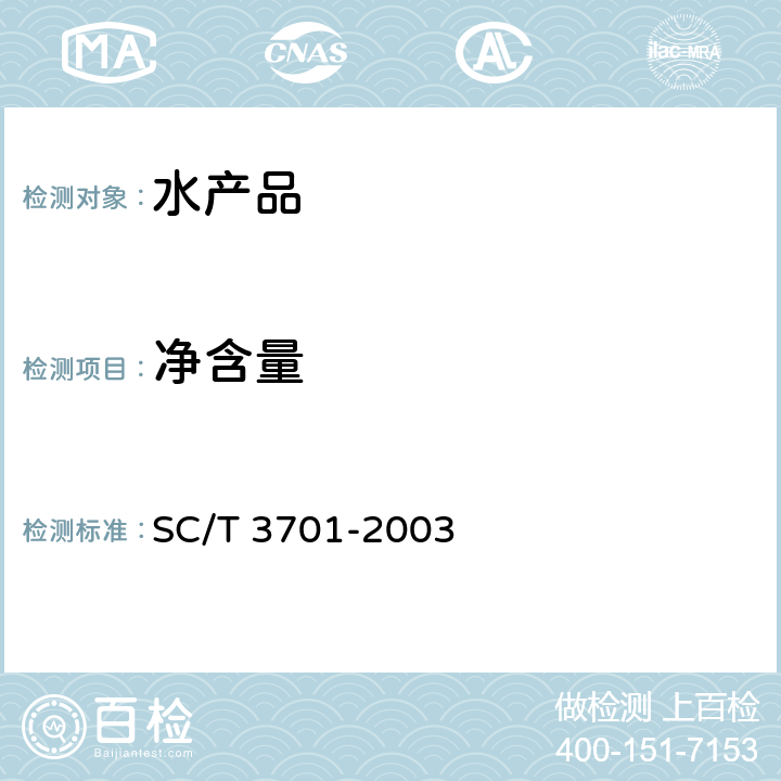 净含量 冻鱼糜制品 SC/T 3701-2003 4.2