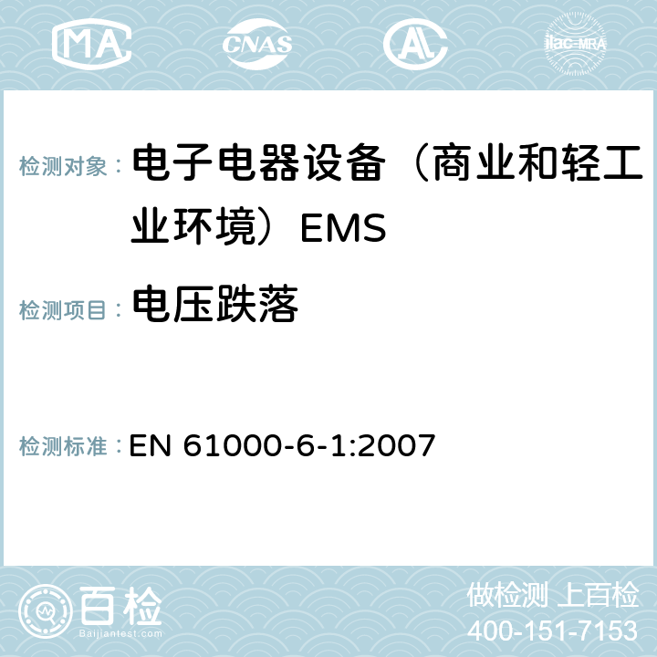 电压跌落 电磁兼容通用标准 居住，商业和轻工业环境中的抗干扰标准 EN 61000-6-1:2007 8