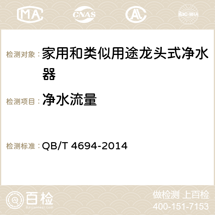 净水流量 家用和类似用途龙头式净水器 QB/T 4694-2014 6.4.1