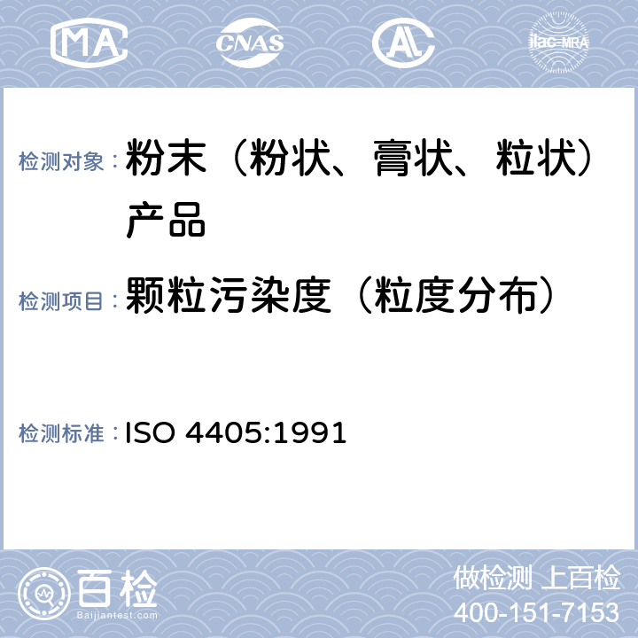 颗粒污染度（粒度分布） ISO 4405:1991 液压传动液体污染采用称重法测定颗粒污染度 