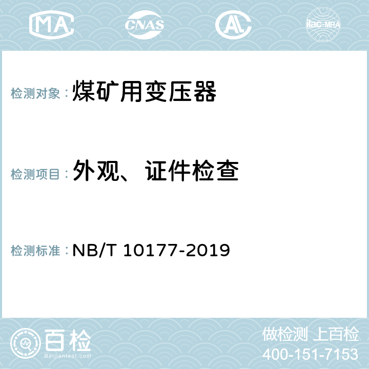 外观、证件检查 《煤矿在用电力变压器电气安全检测检验规范》 NB/T 10177-2019 5.1、6.1