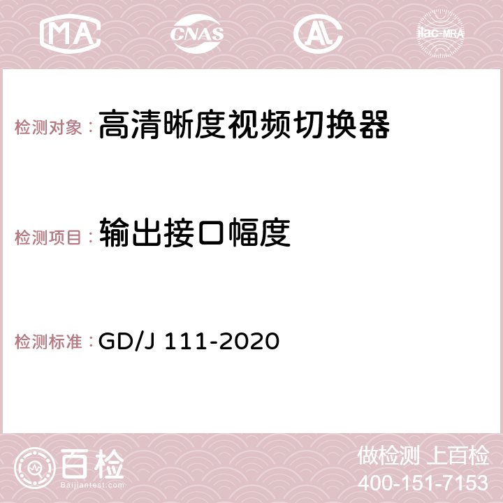 输出接口幅度 视频切换器技术要求和测量方法 GD/J 111-2020 4.2.2.1,5.3.2.1