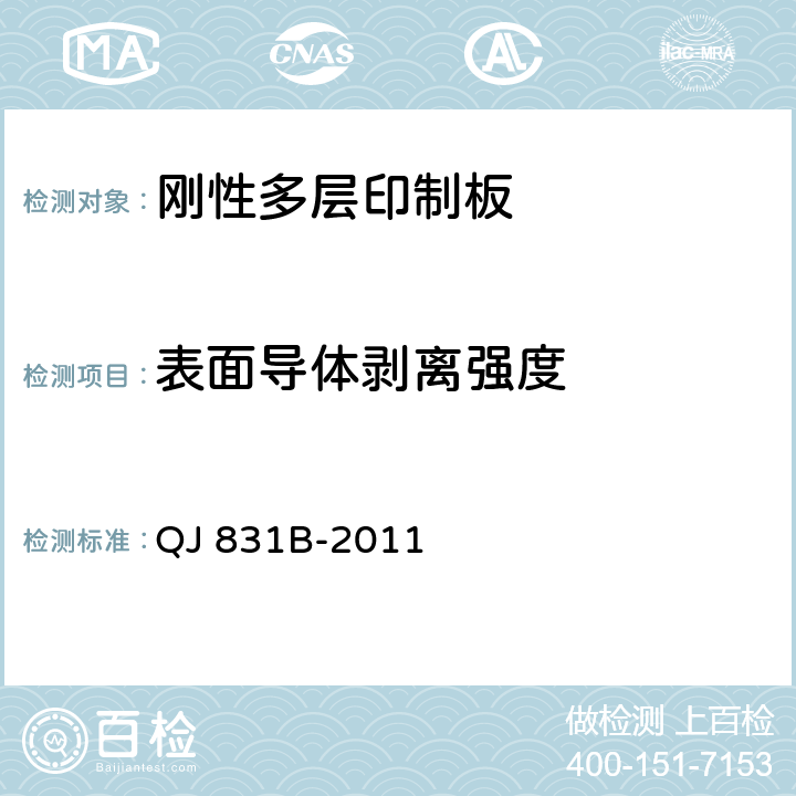 表面导体剥离强度 航天用多层印制电路板通用规范 QJ 831B-2011 3.7.2