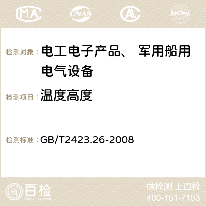 温度高度 GB/T 2423.26-2008 电工电子产品环境试验 第2部分:试验方法 试验Z/BM:高温/低气压综合试验