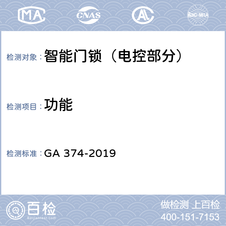 功能 电子防盗锁 GA 374-2019 5.3, 6.4