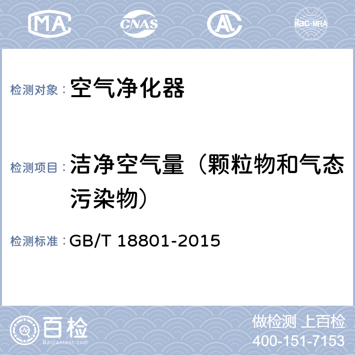 洁净空气量（颗粒物和气态污染物） GB/T 18801-2015 空气净化器