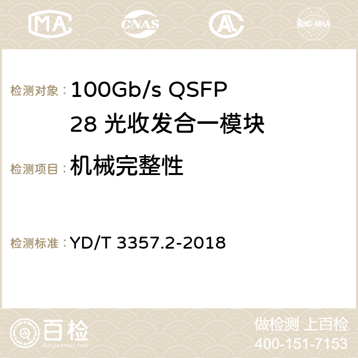 机械完整性 100Gb/s QSFP28 光收发合一模块 第2部分：4×25Gb/s LR4 YD/T 3357.2-2018 8.2