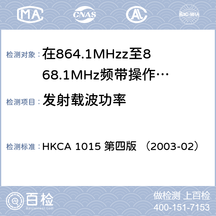 发射载波功率 在864.1MHzz至868.1MHz频带操作的无线电话的性能规格 HKCA 1015 第四版 （2003-02）