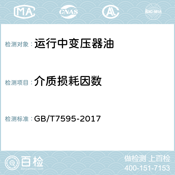 介质损耗因数 《运行中变压器油质量标准》 GB/T7595-2017 3.3