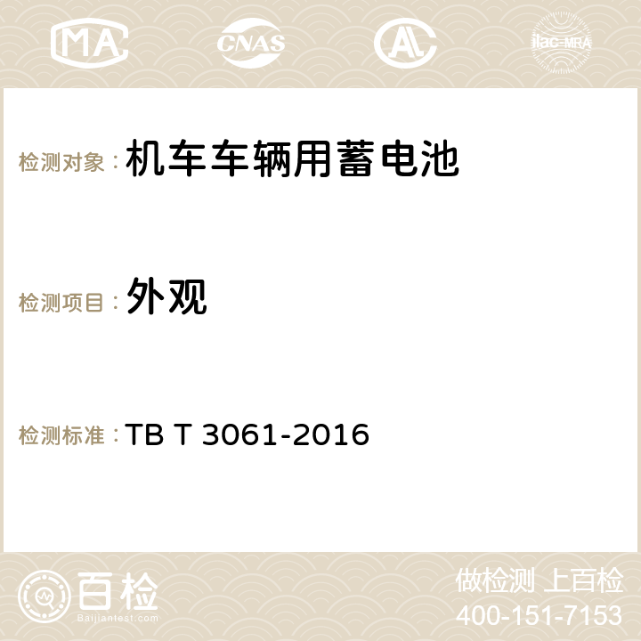 外观 机车车辆用蓄电池 TB T 3061-2016 8.2
