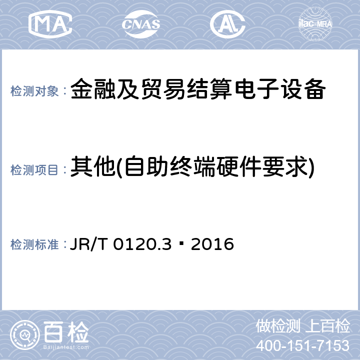 其他(自助终端硬件要求) JR/T 0120.3-2016 银行卡受理终端安全规范 第3部分：自助终端
