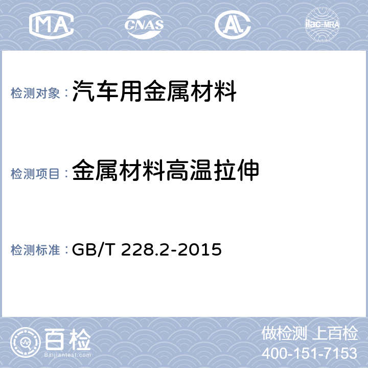 金属材料高温拉伸 金属材料 拉伸试验 第2部分：高温试验方法 GB/T 228.2-2015