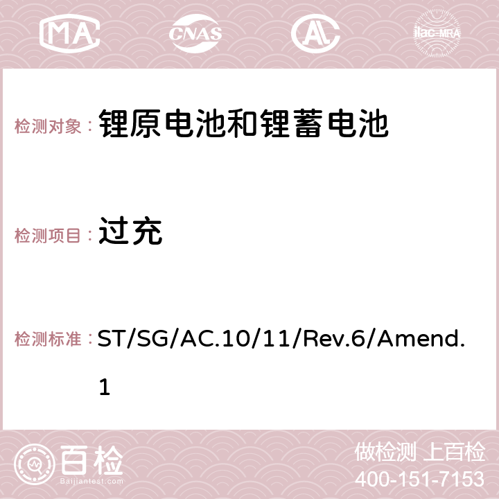 过充 关于危险货物运输的建议书-试验和标准手册 ST/SG/AC.10/11/Rev.6/Amend.1 38.3.4.7