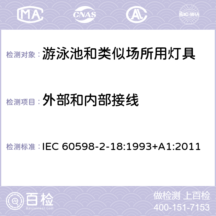 外部和内部接线 灯具 第2-18部分：特殊要求 游泳池和类似场所用灯具 IEC 60598-2-18:1993+A1:2011 18.10