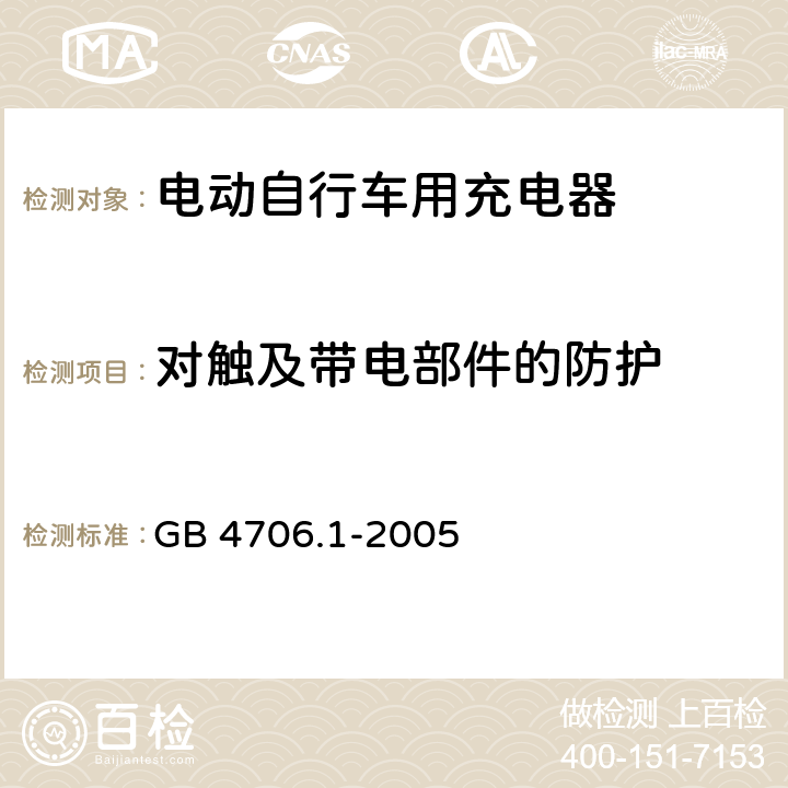 对触及带电部件的防护 家用和类似用途电器的安全 第1部分：通用要求 GB 4706.1-2005 8.1