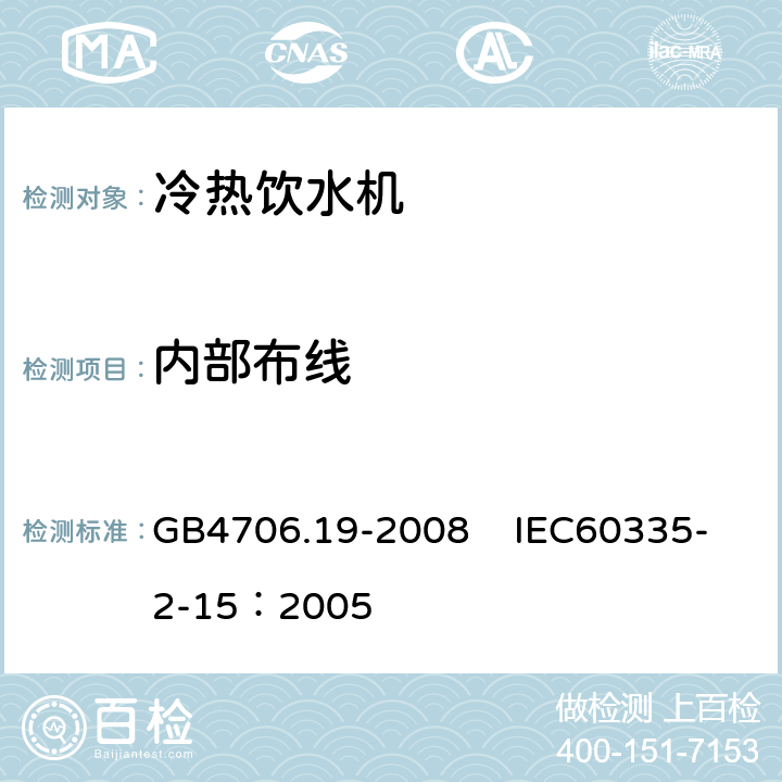 内部布线 家用和类似用途电器的安全 液体加热器的特殊要求 GB4706.19-2008 IEC60335-2-15：2005 23