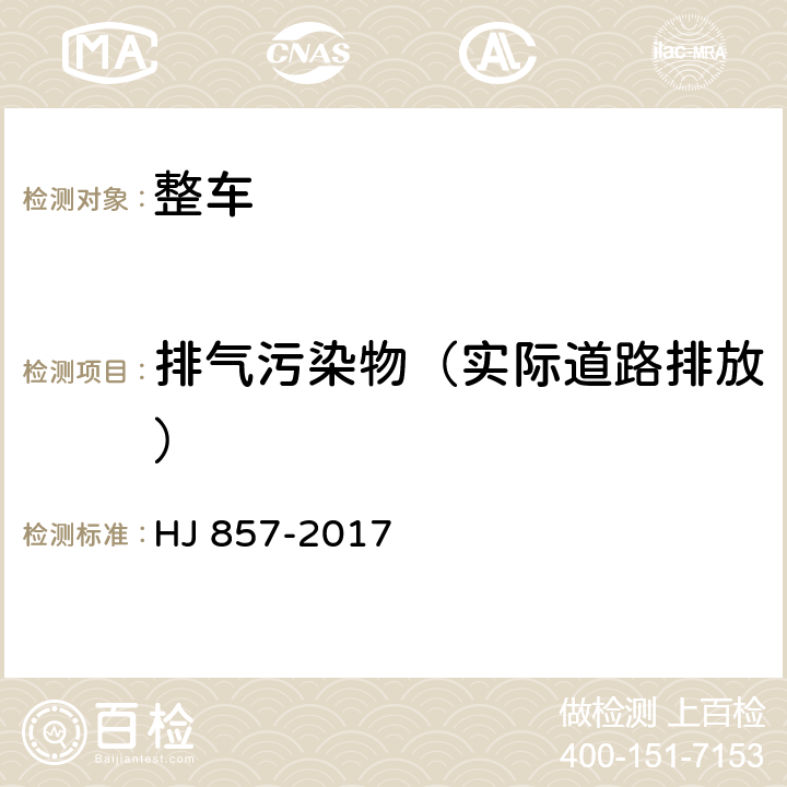 排气污染物（实际道路排放） HJ 857-2017 重型柴油车、气体燃料车排气污染物车载测量方法及技术要求