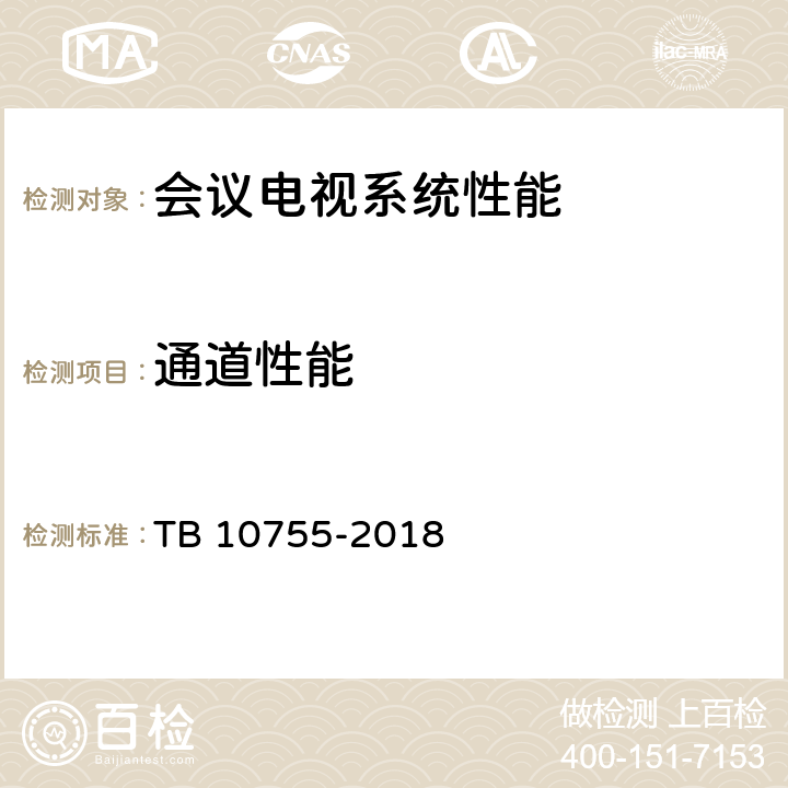 通道性能 高速铁路通信工程施工质量验收标准 TB 10755-2018 12.1.2.1