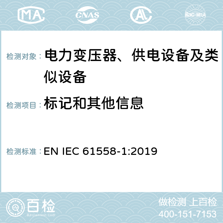 标记和其他信息 电力变压器、供电设备及类似设备的安全.第1部分:通用要求和试验 EN IEC 61558-1:2019 第8章