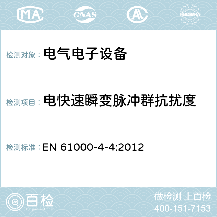 电快速瞬变脉冲群抗扰度 电磁兼容 试验和测量技术 电快速瞬变脉冲群抗扰度试验 
EN 61000-4-4:2012