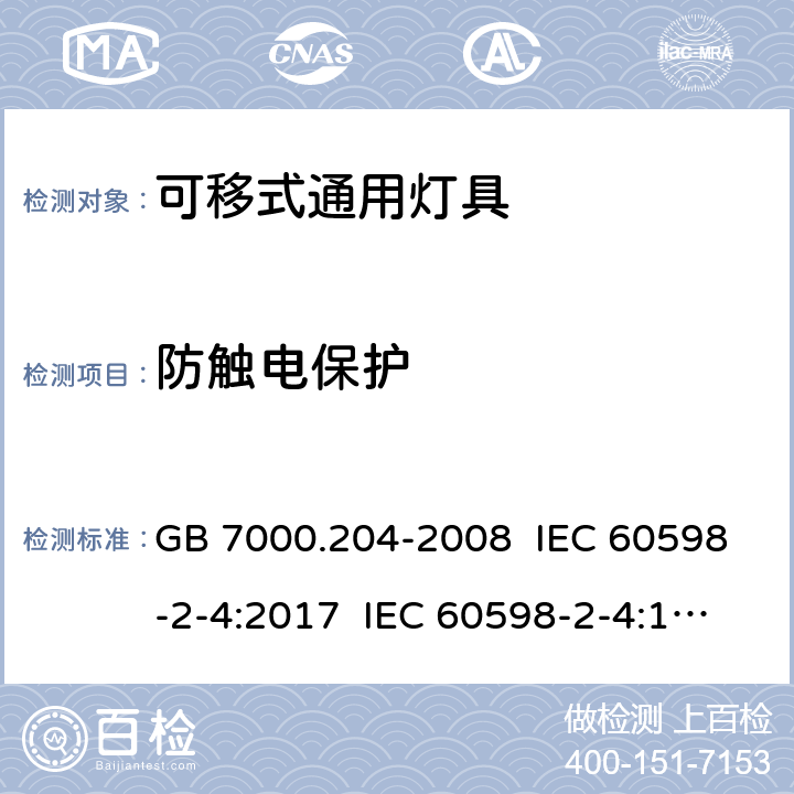 防触电保护 灯具.第2-4部分:特殊要求 可移式通用灯具 GB 7000.204-2008 IEC 60598-2-4:2017 IEC 60598-2-4:1997 EN 60598-2-4:2018 EN 60598-2-4:1997 11