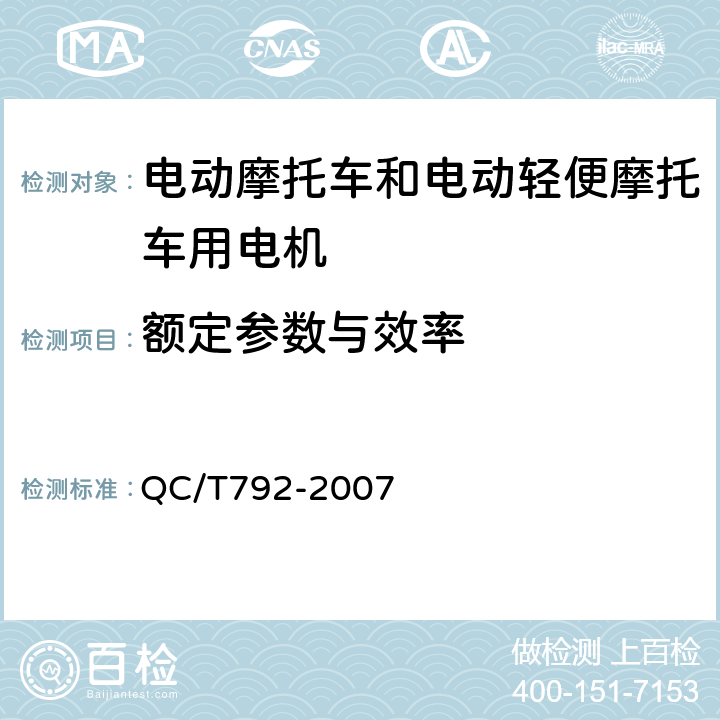 额定参数与效率 《电动摩托车和电动轻便摩托车用电机及控制器技术条件》 QC/T792-2007 5.13.1