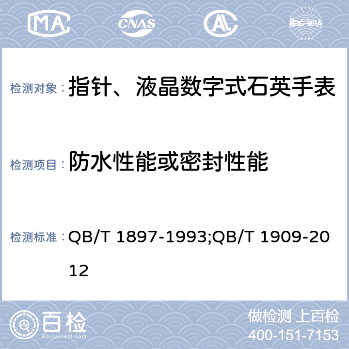 防水性能或密封性能 QB/T 1897-1993 钟表 防水手表