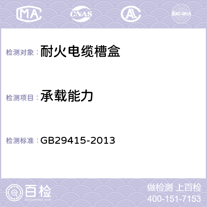承载能力 耐火电缆槽盒 GB29415-2013 6.3