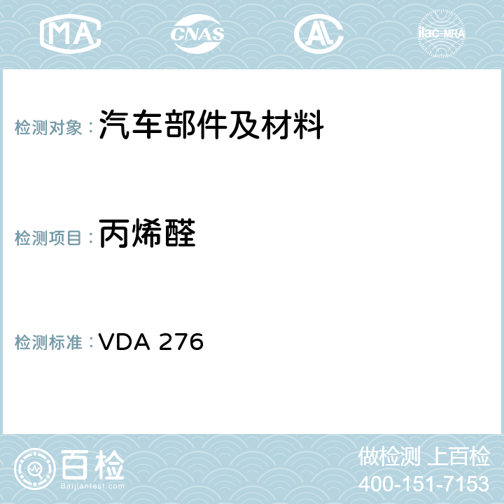 丙烯醛 用1m<Sup>3</Sup>试验室测定汽车内饰产品中的有机物质 VDA 276