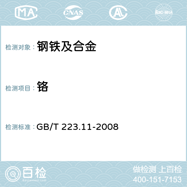 铬 钢铁及合金 铬含量的测定 可视滴定或电位滴定法 GB/T 223.11-2008