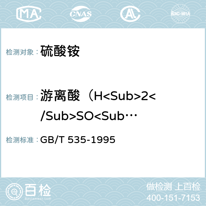 游离酸（H<Sub>2</Sub>SO<Sub>4</Sub>）含量 GB/T 535-1995 【强改推】硫酸铵(包含修改单1)