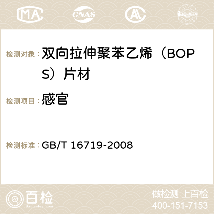 感官 双向拉伸聚苯乙烯（BOPS）片材 GB/T 16719-2008 5.4