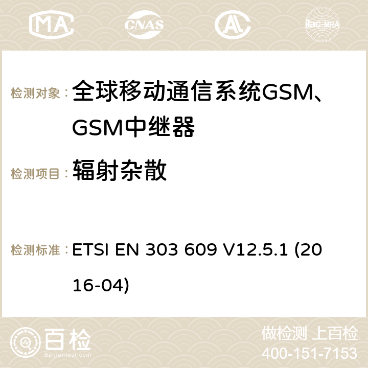 辐射杂散 全球移动通信系统GSM；GSM中继器；涵盖指令2014/53/EU第3.2条基本要求的协调标准 ETSI EN 303 609 V12.5.1 (2016-04) Clause 4.2.2