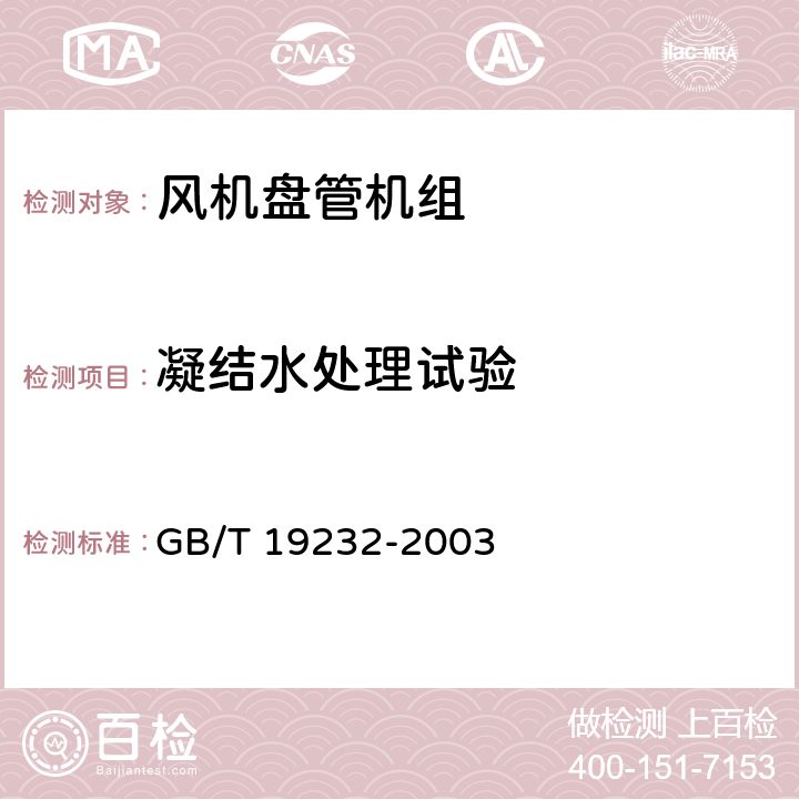 凝结水处理试验 风机盘管机组 GB/T 19232-2003 6.2.8