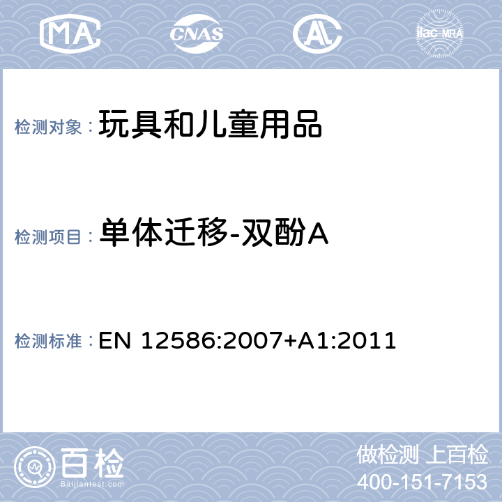 单体迁移-双酚A EN 12586:2007 儿童使用及护理用品-安抚奶嘴-安全要求及测试 +A1:2011 6.2.6