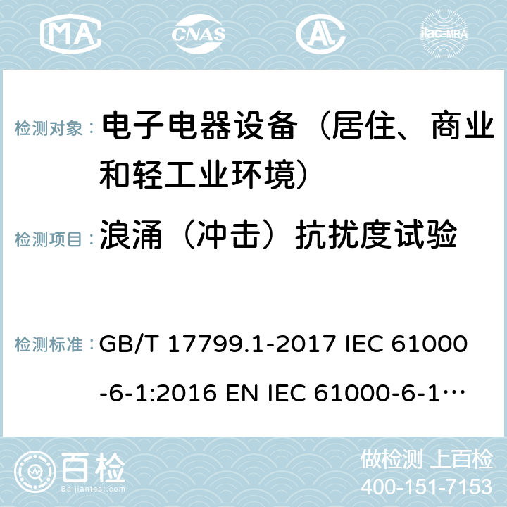 浪涌（冲击）抗扰度试验 电磁兼容 通用标准 居住、商业和轻工业环境中的抗扰度试验 GB/T 17799.1-2017 IEC 61000-6-1:2016 EN IEC 61000-6-1:2019
