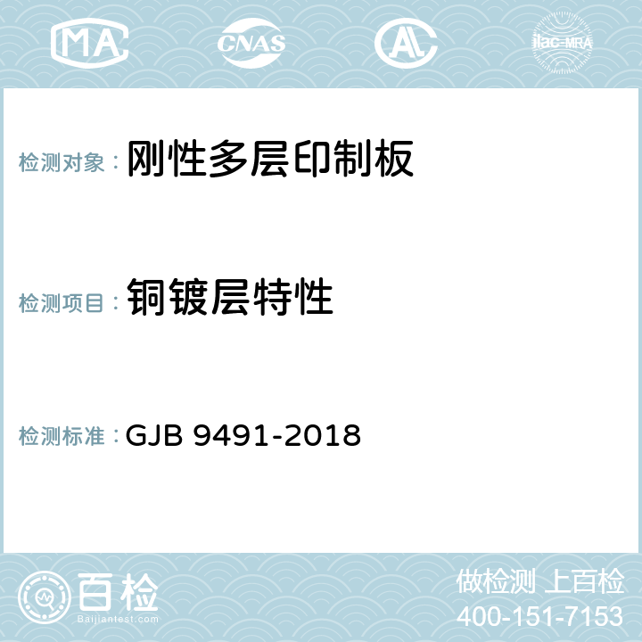 铜镀层特性 微波印制板通用规范 GJB 9491-2018 3.5.3.3