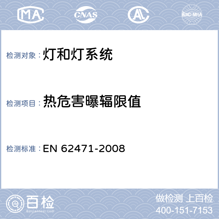 热危害曝辐限值 EN 62471 灯和灯系统的光生物安全 -2008 4.3.5