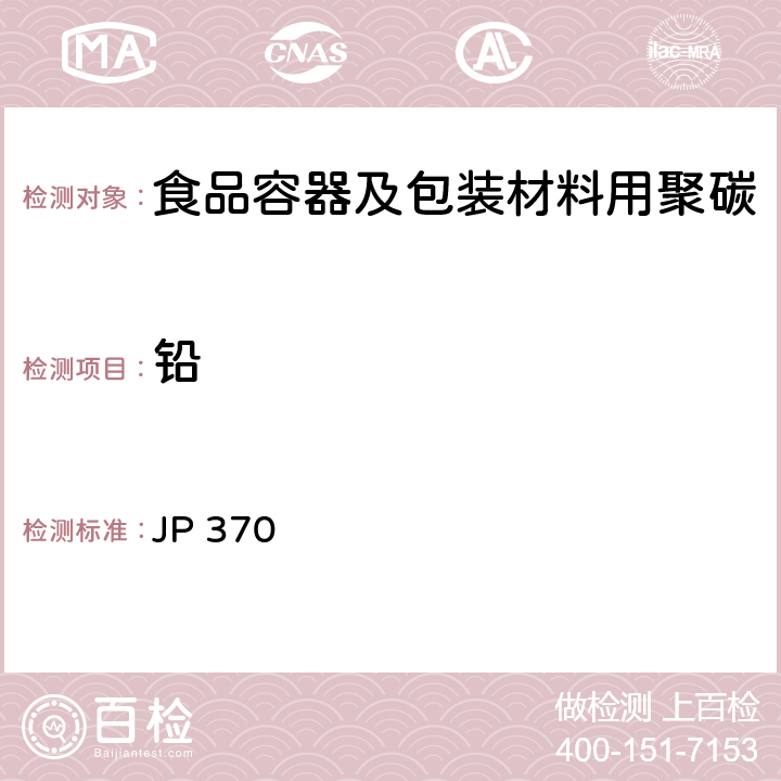 铅 《食品、器具、容器和包装、玩具、清洁剂的标准和检测方法2008》II D-2(2)k 日本厚生省告示第370号(2010) JP 370