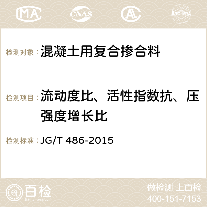 流动度比、活性指数抗、压强度增长比 《混凝土用复合掺合料》 JG/T 486-2015 附录A