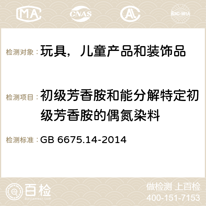 初级芳香胺和能分解特定初级芳香胺的偶氮染料 玩具安全第14部分：指画颜料技术要求和测试方法 GB 6675.14-2014 附录D