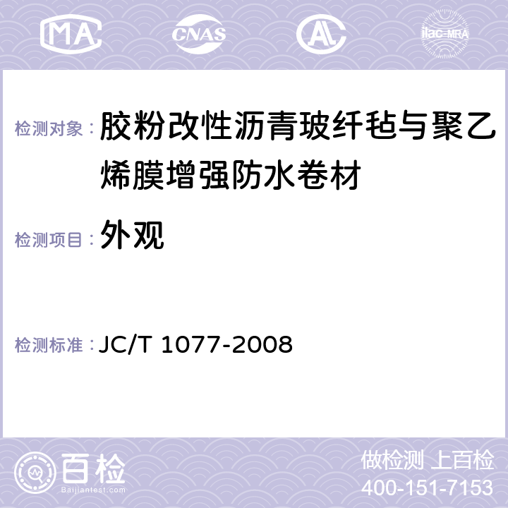 外观 JC/T 1077-2008 胶粉改性沥青玻纤毡与聚乙烯膜增强防水卷材