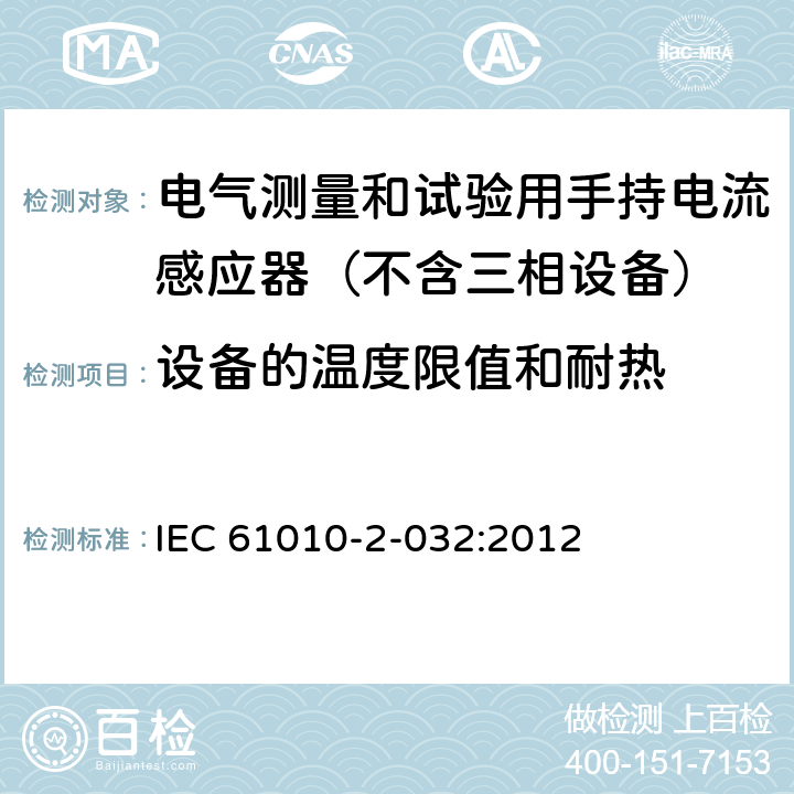 设备的温度限值和耐热 测量,控制和试验室用电气设备的安全要求.第2-032部分:电气测量和试验用手持电流感应器的特殊要求 IEC 61010-2-032:2012 10